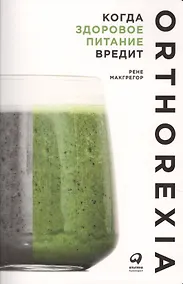 Купить Когда здоровое питание вредит: Орторексия — Фото №1