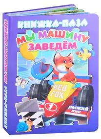 Купить Мы машину заведем — Фото №1