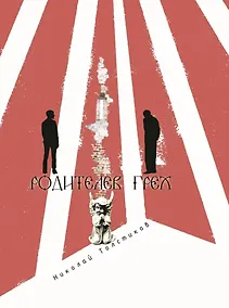 Купить Родителев грех: повести и рассказы — Фото №1