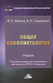 Купить Общая конфликтология: Учебник для бакалавров — Фото №1