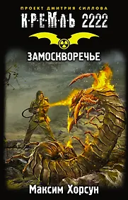 Купить Кремль 2222. Замоскворечье — Фото №1