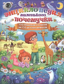 Купить Энциклопедия маленького почемучки. 130 правильных ответов на 130 детских вопросов — Фото №1
