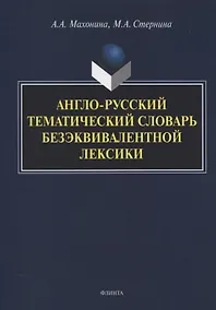 Купить Англо-русский тематический словарь безэквивалентной лексики — Фото №1