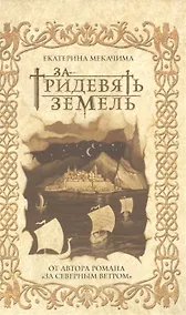 Купить За тридевять земель (с автографом) — Фото №1