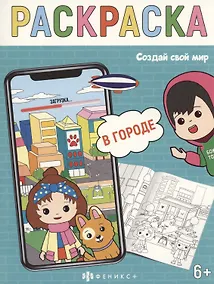 Купить Создай свой мир. В городе — Фото №1