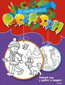 Купить Новый год у ребят и зверят — Фото №1