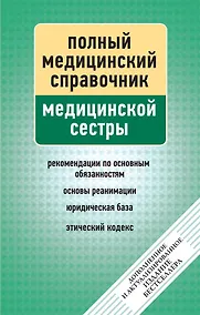 Купить Справочник медицинской сестры (дополненный) — Фото №1