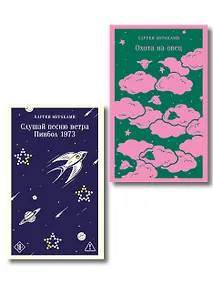 Купить Трилогия Крысы (комплект из 2-х книг Мураками: Слушай песню ветра. Пинбол 1973 и Охота на овец) — Фото №1