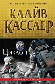 Купить Циклоп — Фото №1