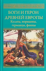 Купить Боги и герои древней Европы. Кельты, норманны, германцы, финны — Фото №1
