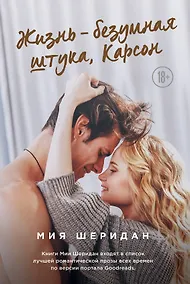 Купить Жизнь – безумная штука, Карсон — Фото №1