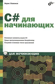 Купить С# для начинающих. — Фото №1