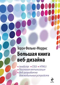 Купить Большая книга веб-дизайна (+ CD) — Фото №1
