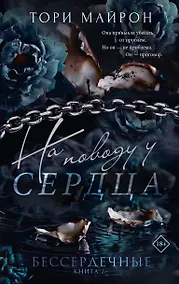 Купить На поводу у сердца. Комплект с лимитированным мерчом — Фото №1
