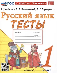 Купить Тесты по русскому языку. 1 класс. К учебнику В.П. Канакиной, В.Г. Горецкого "Русский язык. 1 класс" — Фото №1