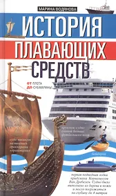 Купить История плавающих средств. От плота до субмарины — Фото №1