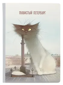 Купить Блокнот СПб "Пушистый Петербург. Кот Гоша" — Фото №1