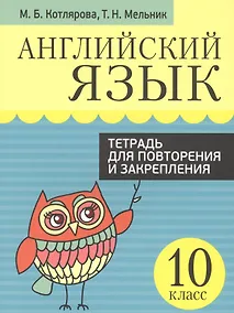 Купить Английский язык. Тетрадь для повторения и закрепления. 10 класс — Фото №1