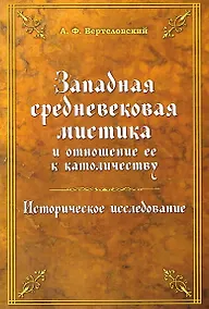 Купить Западная средневековая мистика и отношение ее к католичеству. Историческое исследование — Фото №1