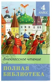 Купить Полная библиотека. Внеклассное чтение. 4 класс — Фото №1