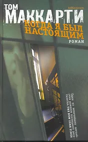 Купить Когда я был настоящим: роман — Фото №1