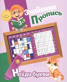 Купить Знайкина пропись.Найди буквы — Фото №1