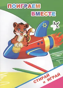 Купить Раскраска-невидимка. Поиграем вместе — Фото №1