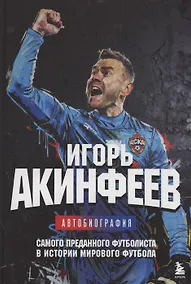Купить Игорь Акинфеев. Автобиография самого преданного футболиста в истории мирового футбола (с автографом) — Фото №1