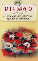 Купить Наша закуска : Селедочка, маринованные грибочки, квашеная капуста — Фото №1