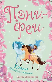 Купить Холли и ожерелье желаний — Фото №1