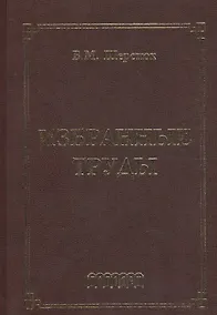 Купить Избранные труды — Фото №1
