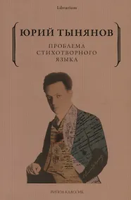 Купить Проблема стихотворного языка — Фото №1
