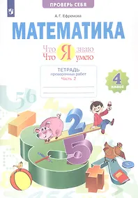 Купить Математика. 4 класс. Что я знаю. Что умею. Тетрадь проверочных работ. В двух частях. Часть 2 — Фото №1