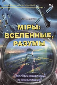 Купить Мiры: вселенные, разумы. Опыты описаний и осмыслений — Фото №1