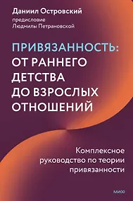 Купить Привязанность: от раннего детства до взрослых отношений. Комплексное руководство по теории привязанности и работе с ней — Фото №1