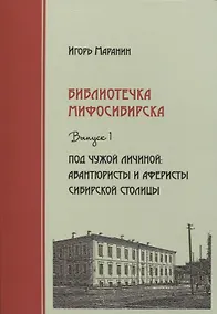 Купить Библиотечка Мифосибирска Вып.1 Под чужой личиной (Маранин) — Фото №1