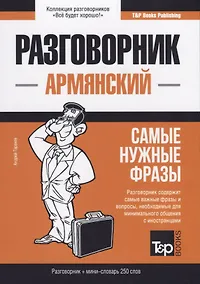 Купить Разговорник армянский. Самые нужные фразы + мини-словарь 250 слов — Фото №1