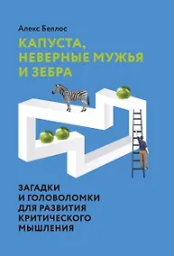 Купить Капуста, неверные мужья и зебра. Загадки и головоломки для развития критического мышления — Фото №1