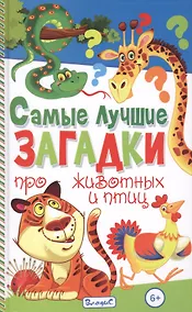 Купить Самые лучшие загадки про животных и птиц — Фото №1