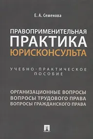 Купить Правоприменительная практика юрисконсульта. Учебно-практическое пособие — Фото №1