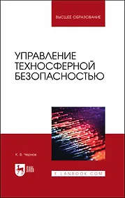 Купить Управление техносферной безопасностью. Учебное пособие для вузов — Фото №1