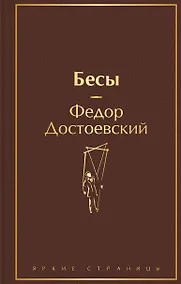 Купить Бесы — Фото №1