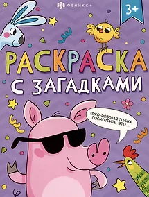 Купить Книга-раскраска для детей. Серия "Раскраски с загадками" 3+ — Фото №1