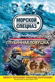 Купить Глубинная ловушка : роман — Фото №1