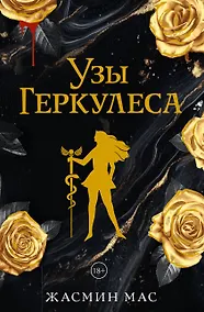 Купить Узы Геркулеса (подарочное издание) — Фото №1