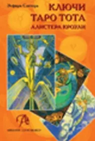 Купить Таро Аввалон, Ключи Таро Тота Алистера Кроули — Фото №1