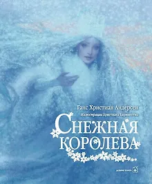 Купить Снежная Королева (иллюстрации Чарльза Санторе) — Фото №1