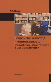Купить Современный подход к инвентаризации:как достичь высокой точности складских остатков? — Фото №1