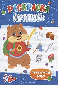 Купить Хомячок. Раскраска-пропись — Фото №1