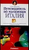 Купить Путеводитель по магазинам. Италия — Фото №1
